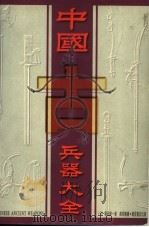 中国古兵器大全 1996 PDF电子版封面 9621410347 (日)筱田耕一著;顾时光译