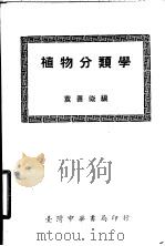 植物分类学 第2版 1966 PDF电子版封面 袁善征编