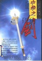 中华之剑 中华之门 电视文学台本 1995 PDF电子版封面 7542609092 李荃总撰稿
