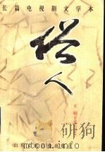 俗人 1997 PDF电子版封面 王超著