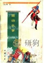 西游故事 1995 PDF电子版封面 780568667X 杨雯主编