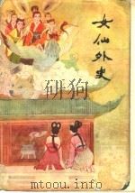 女仙外史  下（1985 PDF版）