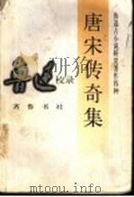 唐宋传奇集 1997 PDF电子版封面 7533305388 鲁迅校录