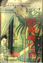 影梅庵忆语  性灵文学名著汇编  外十一种（1997 PDF版）