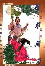 白话全本夜谭随录 1995 PDF电子版封面 7532520439 (清)和邦额著;束景南等译