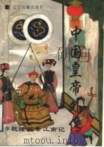 中国皇帝外传 5 乾隆巡幸江南记 1996 PDF电子版封面 7805073120 (清)佚名著