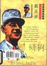 戴高乐 法兰西的守护神 1995 PDF电子版封面 9579003270 陈乐民著