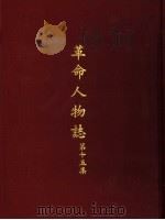 革命人物志 第15集 1976 PDF电子版封面 萧继宗主编