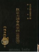 钦定大清会典事例  嘉庆朝  卷909-920（1992 PDF版）