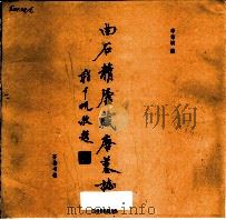 曲石精庐藏唐墓志 1986 PDF电子版封面 11206·98 李希泌编著