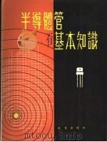 半导体管基本知识 1978 PDF电子版封面 谭炳恒编著