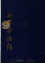 春明梦余录（ PDF版）