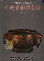 中国青铜器全集 4 商 1998 PDF电子版封面 7501010366 中国青铜器全集编辑委员会编