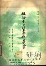 植物生长素与农业（1961 PDF版）