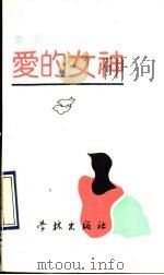 爱的女神 1990 PDF电子版封面 7805105499 李侃著