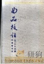 曲品校注 1990 PDF电子版封面 7101005667 (明)吕天成撰;吴书萌校注