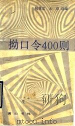 拗口令400则 1990 PDF电子版封面 7805351821 阮显忠,王琲选编