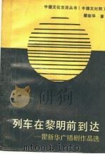 列车在黎明前到达 瞿新华广播剧作品选 中德文对照 1991 PDF电子版封面 7560806724 瞿新华著