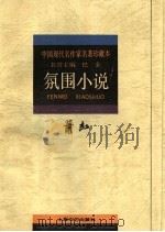萧红·氛围小说 1996 PDF电子版封面 7532114104 萧红著;锡庆选编
