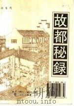 故都秘录 1998 PDF电子版封面 7601012635 陈慎言著