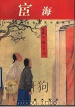 宦海 外一种 1997 PDF电子版封面 7532522350 (清)张春帆著;穆公标点