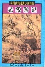 老残游记 1999 PDF电子版封面 7505932055 王伟主编;(清)刘鹗等著