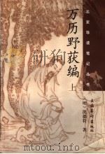万历野获编  上（1998 PDF版）