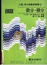 微分·积分（ PDF版）