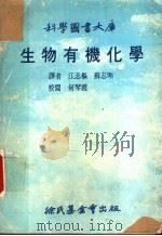 生物有机化学 第3版 1978 PDF电子版封面 江志枢,苏志明译;何琴霞校
