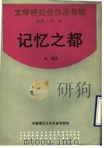 记忆之都   1993  PDF电子版封面  7805697809  许杰主编；杨骚著 