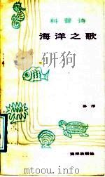 海洋之歌 科普诗 1987 PDF电子版封面 7502700609 林抒著