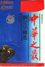 中华之最解说词精选 大型电视系列片 1995 PDF电子版封面 7532821471 纪良主编