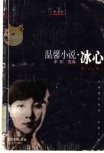 薄奠 1996 PDF电子版封面 7540414804 陈漱渝,万草禺,王平主编;郁达夫著