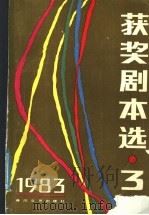获奖剧本选 3 1983年 1985 PDF电子版封面 10158·825 春风文艺出版社编