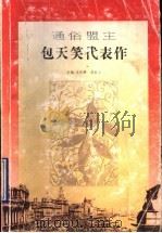 通俗盟主包天笑代表作   1996  PDF电子版封面  7539910313  包天笑著 