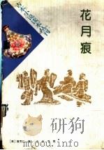 花月痕（1996 PDF版）