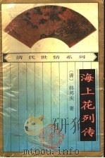 海上花列传 1994 PDF电子版封面 780611128X (清)韩邦庆著