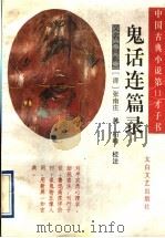 鬼话连篇录 又名,《何典》 中国古典小说第11才子书 1997 PDF电子版封面 7806055134 (清)张南庄著;柏峰校注