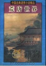荒唐世界  上（1999 PDF版）