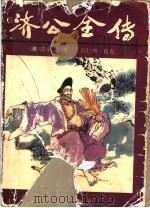 济公全传  下（1996 PDF版）