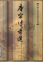 唐宋传奇选 1997 PDF电子版封面 7020020623 张友鹤著