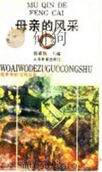 母亲的风采 1992 PDF电子版封面 7532813509 韩喜凯主编;李玉江编著
