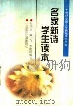 名家新诗学生读本 1996 PDF电子版封面 7507813207 张品兴等编