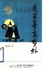 走在梦里梦外 1990 PDF电子版封面 7539902132 周培礼著