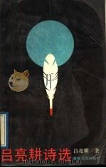 吕亮耕诗选 1989 PDF电子版封面 7540404108 吕亮耕著