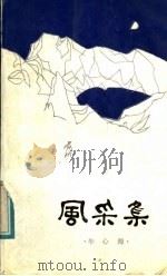 风采集 1987 PDF电子版封面 7805270163 牟心海著