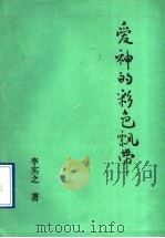 爱神的彩色飘带（1993 PDF版）