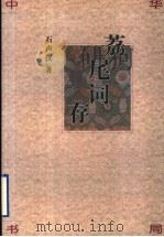 荔尾词存   1999  PDF电子版封面  7101018785  石声汉著；定机等整理 