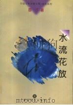 水流花放 1998 PDF电子版封面 7531318628 蓉子著