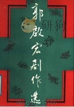 郭启宏剧作选 1992 PDF电子版封面 7104003770 郭启宏著